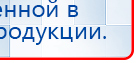 НейроДэнс ПКМ купить в Волгограде, Аппараты Дэнас купить в Волгограде, Медицинская техника - denasosteo.ru